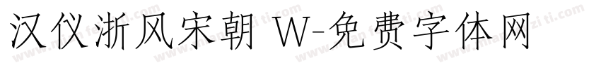 汉仪浙风宋朝 W字体转换